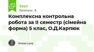 Комплексна контрольна робота за ІІ семестр (сімейна форма) 5 клас, О.Д.Карпюк 