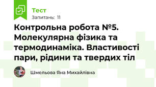 Контрольна робота №5. Молекулярна фізика та термодинаміка. Властивості пари, рідини та твердих тіл