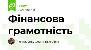 Фінансова грамотність