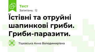 Їстівні та отруйні шапинкові гриби. Гриби-паразити.
