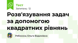 Розв'язування задач за допомогою квадратних рівнянь