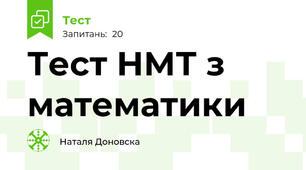  Тест НМТ з математики 