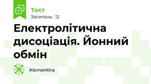 Електролітична дисоціація. Йонний обмін