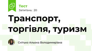 Транспорт, торгівля, туризм