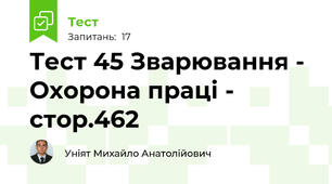 Тест 45 Зварювання - Охорона праці - стор.462