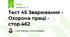 Тест 45 Зварювання - Охорона праці - стор.462