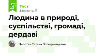 Людина в природі, суспільстві, громаді, дердаві