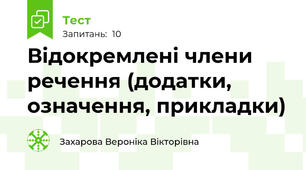 Відокремлені члени речення (додатки, означення, прикладки)