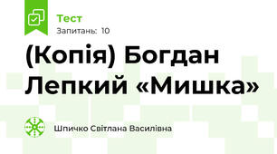 (Копія) Богдан Лепкий «Мишка»