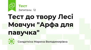 Тест до твору Лесі Мовчун "Арфа для павучка"