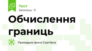 Обчислення границь
