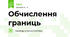 Обчислення границь