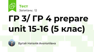 ГР 3/ ГР 4 prepare unit 15-16 (5 клас)