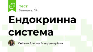 Ендокринна система