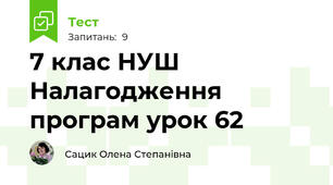 7 клас НУШ Налагодження програм урок 62