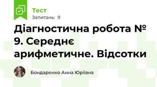 Діагностична робота № 9. Середнє арифметичне. Відсотки