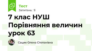 7 клас НУШ Порівняння величин урок 63