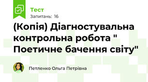 (Копія) Діагностувальна контрольна робота " Поетичне бачення світу"