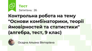Контрольна робота на тему "Основи комбінаторики, теорії ймовірностей та статистики" (алгебра, тест, 9 клас)