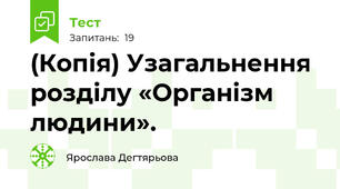 (Копія) Узагальнення розділу «Організм людини». 