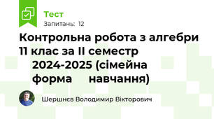 Контрольна робота з алгебри 11 клас за ІІ семестр ⁣⁣2024-2025 (сімейна ⁣⁣форма ⁣⁣навчання)