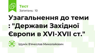 Узагальнення до теми : "Держави Західної Європи в XVI-XVII ст."