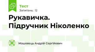 Рукавичка. Підручник Ніколенко