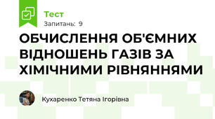 ОБЧИСЛЕННЯ ОБ'ЄМНИХ ВІДНОШЕНЬ ГАЗІВ ЗА ХІМІЧНИМИ РІВНЯННЯМИ