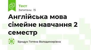 Англійська мова сімейне навчання 2 семестр 