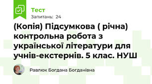 (Копія) Підсумкова ( річна) контрольна робота з української літератури для учнів-екстернів. 5 клас. НУШ