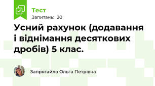 Усний рахунок (додавання і віднімання десяткових дробів) 5 клас.