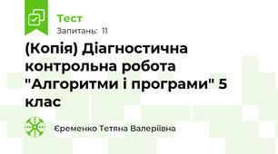 (Копія) Діагностична контрольна робота "Алгоритми і програми" 5 клас