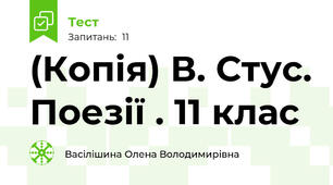 (Копія) В. Стус. Поезії . 11 клас