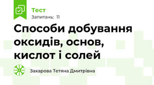 Способи добування оксидів, основ, кислот і солей