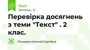 Перевірка досягнень з теми "Текст" . 2 клас.