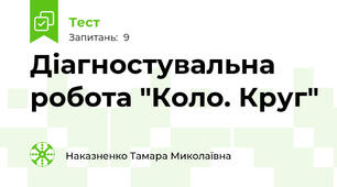 Діагностувальна робота "Коло. Круг"