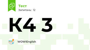 К4 3
