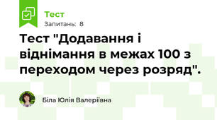 Тест "Додавання і віднімання в межах 100 з переходом через розряд".