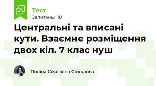 Центральні та вписані кути. Взаємне розміщення двох кіл. 7 клас нуш