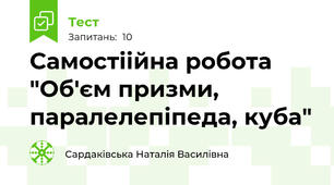 Самостіійна робота "Об'єм призми, паралелепіпеда, куба"
