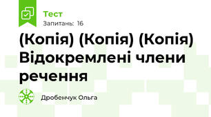 (Копія) (Копія) (Копія) Відокремлені члени речення
