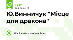  Ю.Винничук "Місце для дракона"