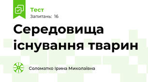 Середовища існування тварин
