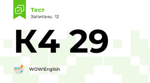 К4 29