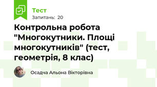Контрольна робота "Многокутники. Площі многокутників" (тест, геометрія, 8 клас)