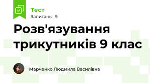 Розв'язування трикутників 9 клас