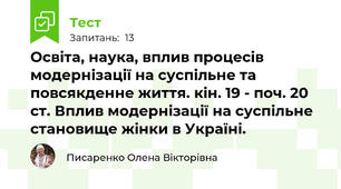 Освіта, наука, вплив процесів модернізації на суспільне та повсякденне життя. кін. 19 - поч. 20 ст. Вплив модернізації на суспільне становище жінки в Україні.