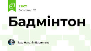 Бадмінтон