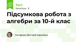Підсумкова робота з алгебри за 10-й клас