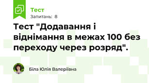 Тест "Додавання і віднімання в межах 100 без переходу через розряд".